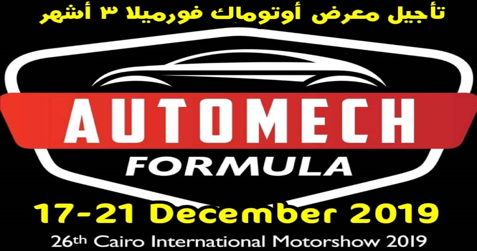 رسمياً… تأجيل الدورة ال26 لمعرض القاهرة الدولى للسيارات “أوتوماك فورميلا” ثلاثة أشهر
