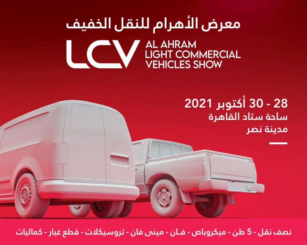 أيام معدودة وينطلق معرض الأهرام لمركبات النقل الخفيف الأول فى مصر