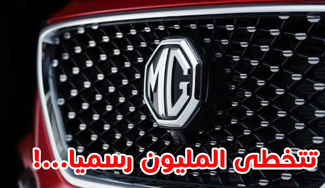أحدث زيادات بأسعار MG في مصر تكشف عن تخطي طرازات العلامة الصينية المليون جنيه رسمياً للمرة الأولى!