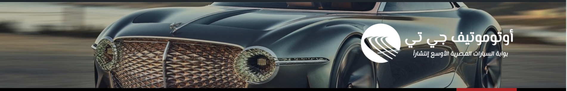 أخبار – أوتوموتيف جي تي Automotive GT