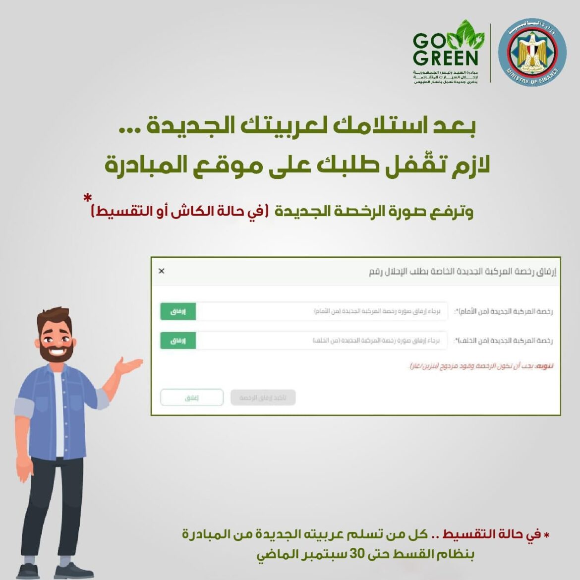 تنويه هام من مبادرة إحلال السيارات لكل من إستلم سيارته الجديدة