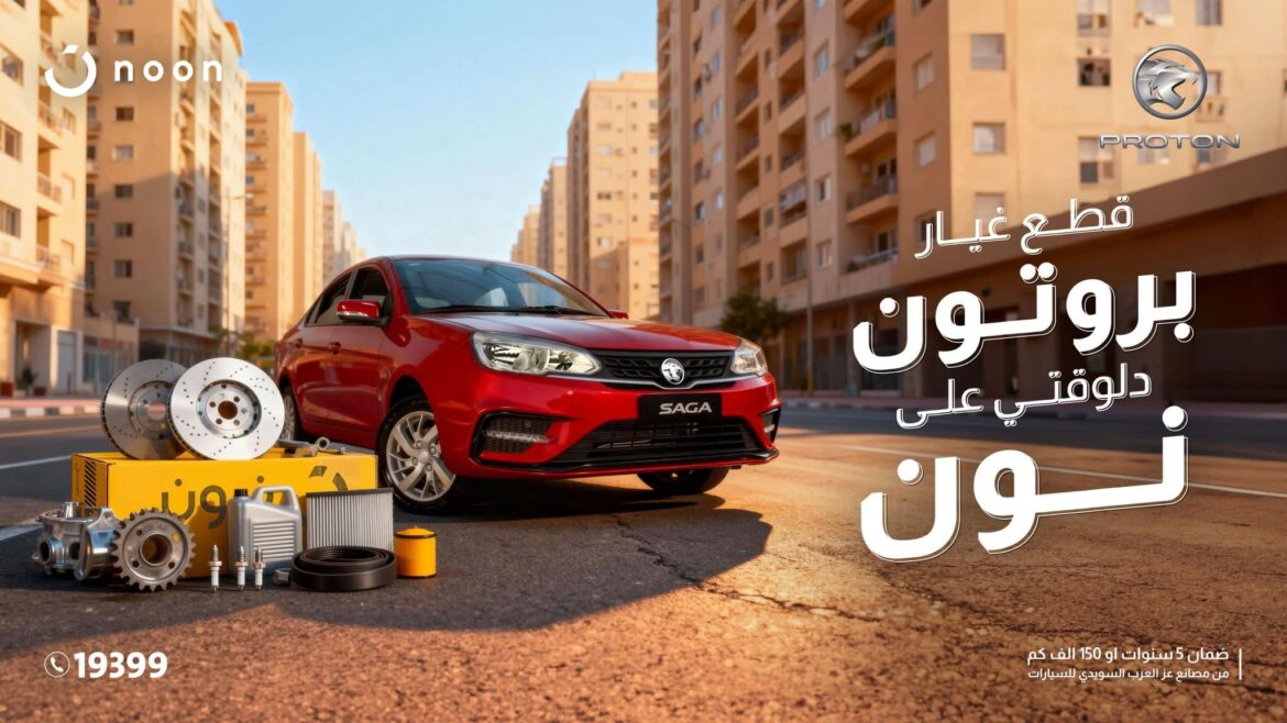 خطوة جديدة نحو تجربة أسهل: بروتون تُعلن عن طرح قطع الغيار الأصلية على نون مع عروض Yellow Friday