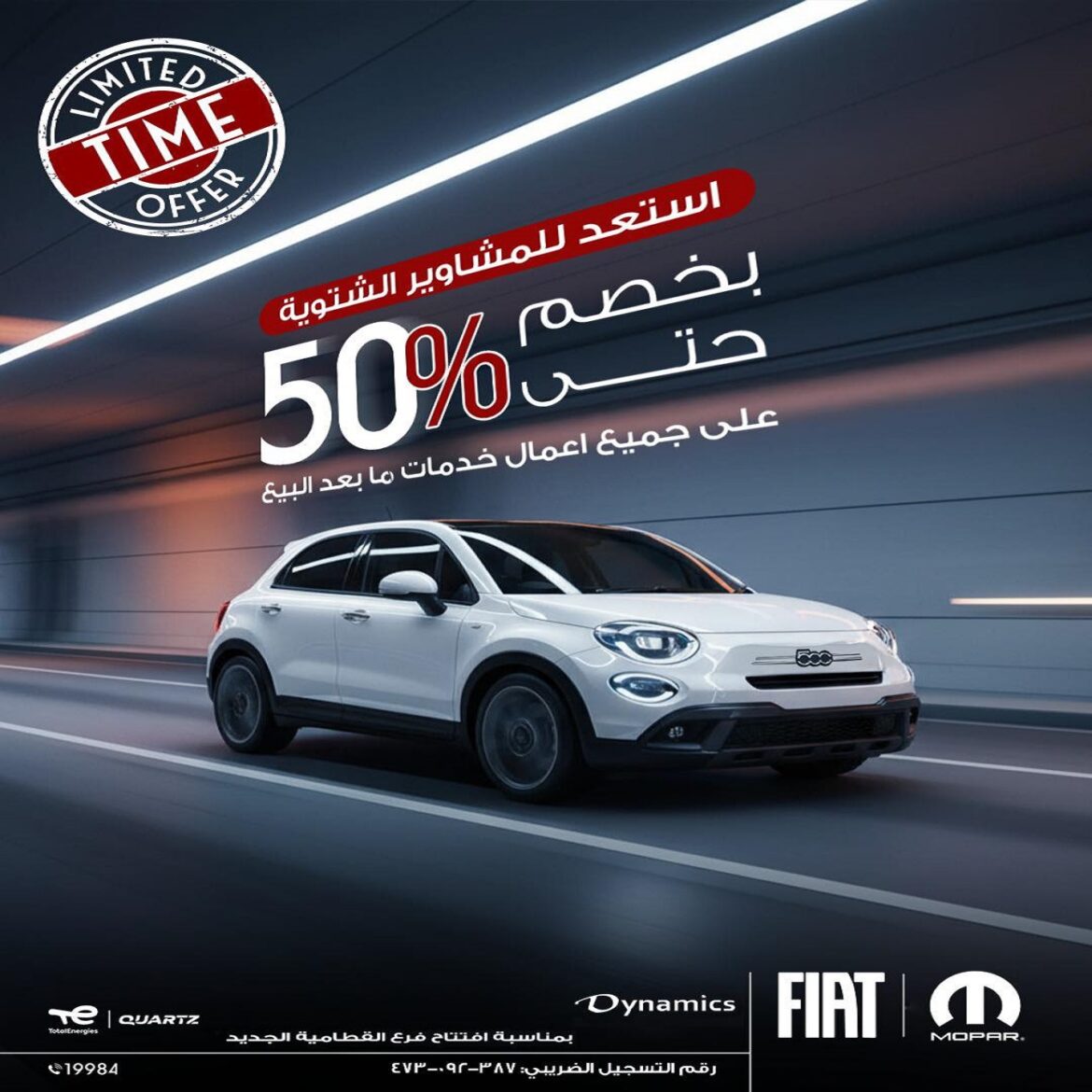 فيات داينامكس تقدم خصومات تصل إلى 50% على قطع الغيار الأصلية والمصنعيات لفترة محدودة