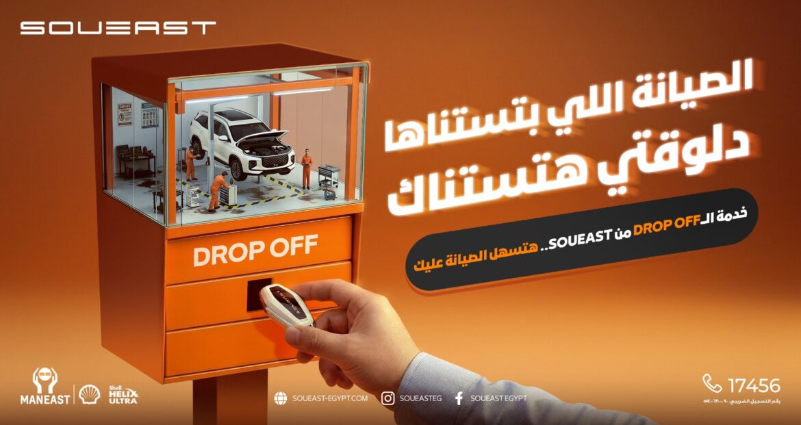 “مان إيست” تطلق لأول مرة في السوق المصري خدمة Drop-Off لعلامة سوإيست لتجربة صيانة سلسة وآمنة