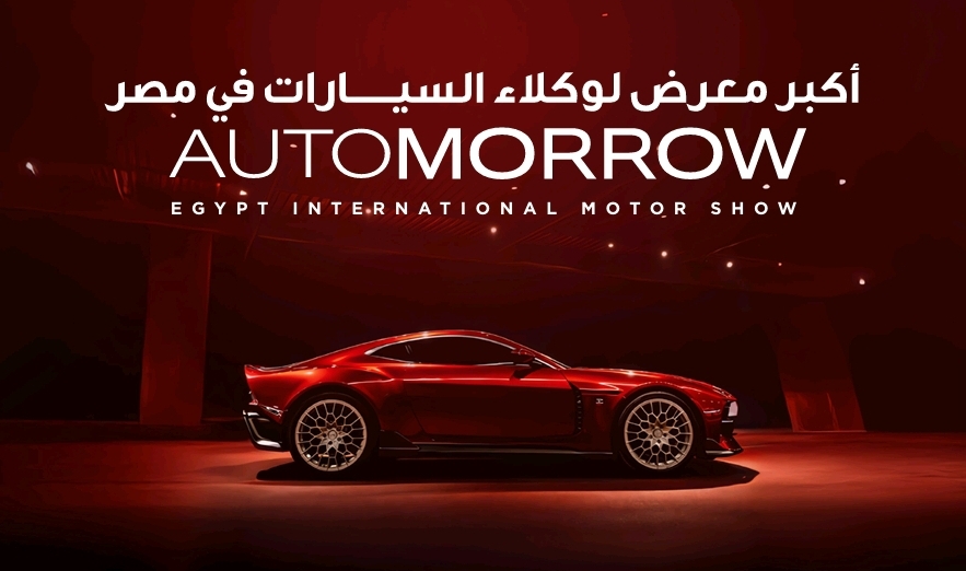 انطلاق معرض أوتومورو للسيارات فى ال5 من فبراير برعاية وزارة الصناعة المصرية