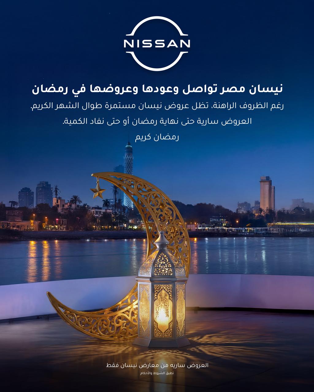 تحت شعار “راحة بالك مع نيسان”.. نيسان مصر تعلن استمرار عروضها الرمضانية رغم التحديات