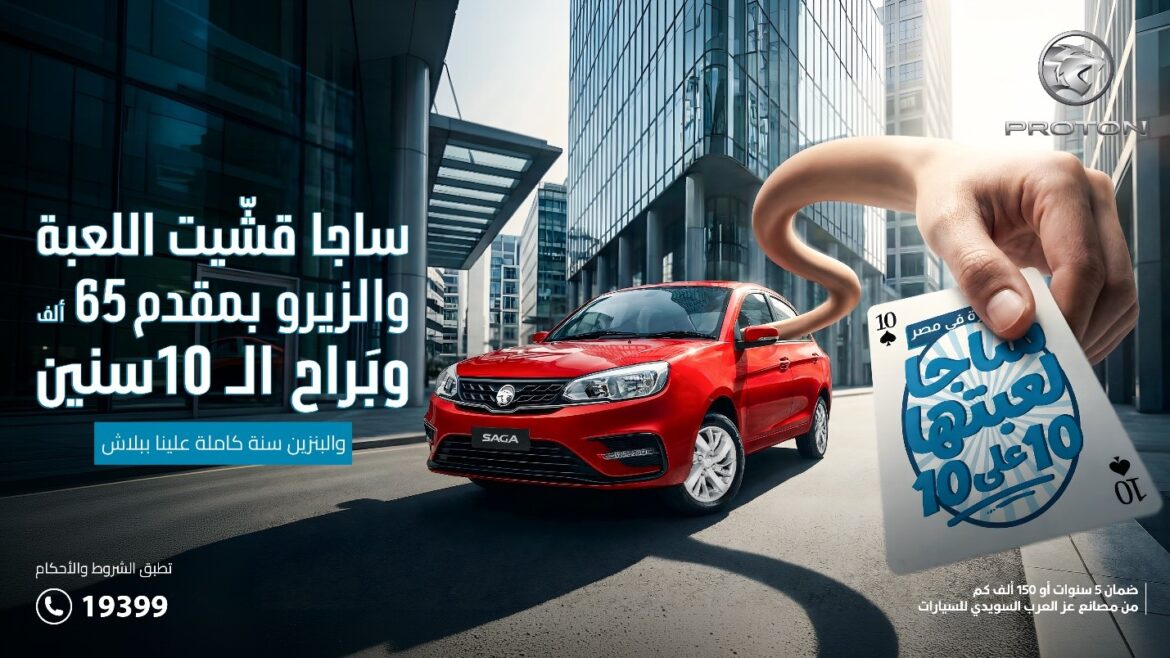 لأول مرة في مصر: عز العرب السويدي للاستثمارات تُطلق عرضًا تمويليًا غير مسبوق لسيارات بروتون بالتعاون مع مصرف أبوظبي الإسلامي (ADIB)