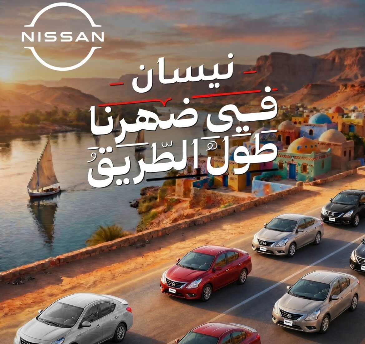 نيسان مصر تطلق حملة جديدة لـنيسان صني تجسد الهوية المصرية بكل تنوعها بالتعاون مع الملحن والشاعر عزيز الشافعي