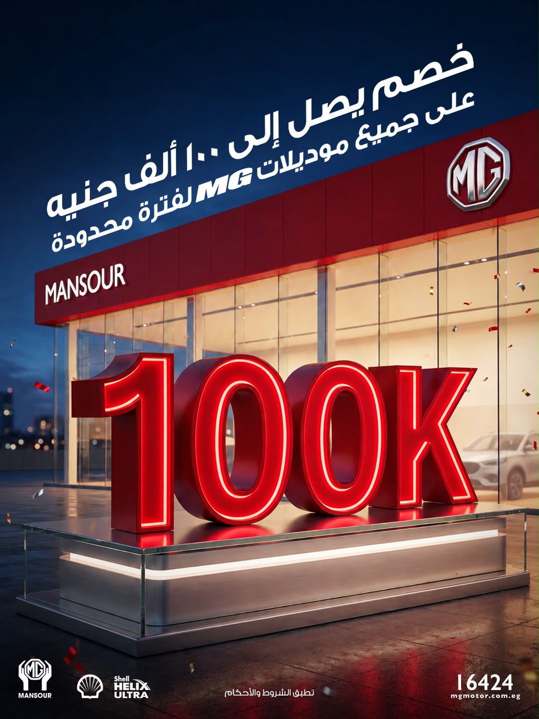 منصور إم جي تطلق عروضًا تنافسية على جميع موديلات إم جي ضمن التزامها بتقديم أفضل قيمة لعملائها